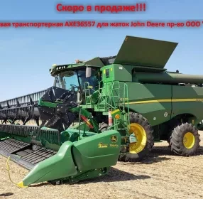Лента транспортерная, боковая AXE36557 John Deere