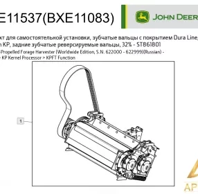 Процессор зерна BXE11083 (BXE11537) John Deere